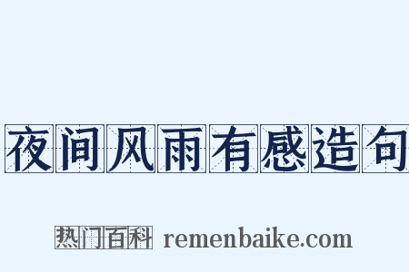 夜间风雨有感造句是什么意思的图片